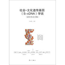 社会文化遗传基因（S-cDNA）学说