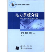 高等院校机电类精品教材：电力系统分析