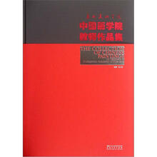 广州美术学院中国画学院教师作品集