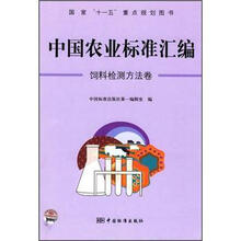 中国农业标准汇编：饲料检测方法卷