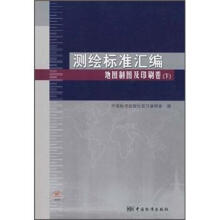 测绘标准汇编:地图制图及印刷卷(下)