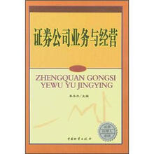 证券公司业务与经营