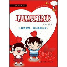 心理更健康：健康日记