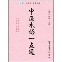 中医术语一点通