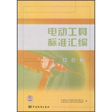 电动工具标准汇编:综合卷