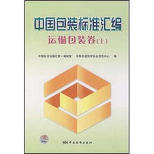 中国包装标准汇编：运输包装卷（上）