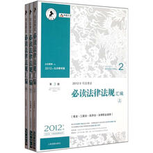 2012年司法考试必读法律法规汇编（套装上中下册）（第3版）