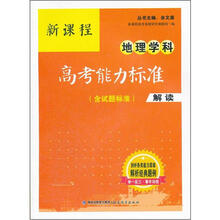 新课程地理学科高考能力标准(含试题标准)解读