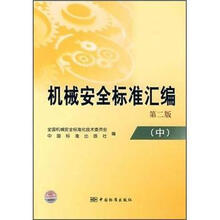 机械安全标准汇编(中)(第2版)