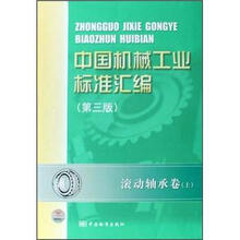 中国机械工业标准汇编（滚动轴承卷上）