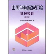 中国包装标准汇编:纸包装卷(第2版)