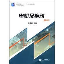 普通高等教育“十一五”国家级规划教材（高职高专教育）：电机及拖动（第3版）