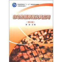 普通高等教育“十一五”国家级规划教材（高职高专教育）：自动控制原理及其应用（第3版）