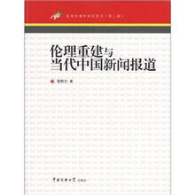 新闻传播学研究前沿（第2辑）：伦理重建与当代中国新闻报道