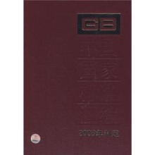 中国国家标准汇编(410GB23202-23209)(2008年制定)