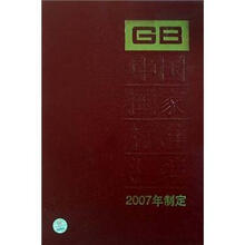 中国国家标准汇编（361GB21064-21098）（2007年制定）