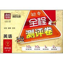 英语（9年级全1册译林版）/初中全程测评卷
