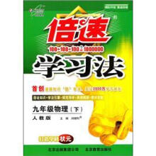 倍速学习法:9年级物理(下)(人教版)