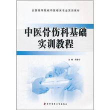 全国高等院校中医相关专业实训教材:中医骨伤科基础实训教程