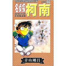 名侦探柯南66