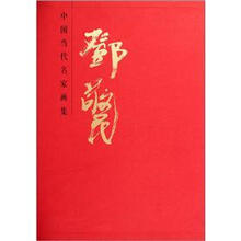 中国当代名家画集：邓敬民