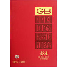 中国国家标准汇编（484GB25843-25884）（2010年制定）