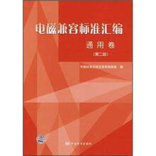 电磁兼容标准汇编：通用卷（第2版）