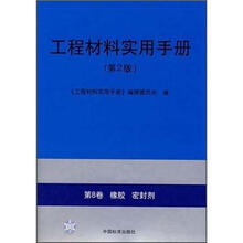 工程材料实用手册（第2版）：（第8卷）橡胶密封剂