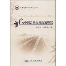当代中国公路运输政策研究