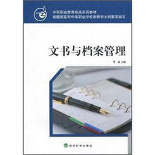 中等职业教育精品实用教材:文书与档案管理