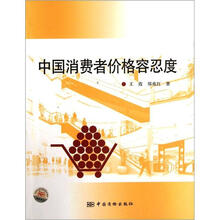 中国消费者价格容忍度