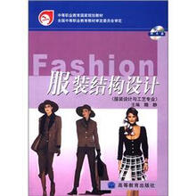 中等职业教育国家规划教材：服装结构设计（服装设计与工艺专业）（附光盘1张）