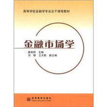 高等学校金融学专业主干课程教材：金融市场学