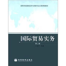 高等学校国际经济与贸易专业主要课程教材：国际贸易实务（第2版）