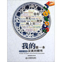 我的第一本汉英对照书（学汉语快易通）