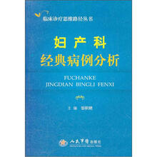妇产科经典病例分析