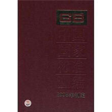 中国国家标准汇编（374GB21556-21614）（2008年制定）