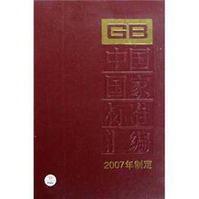中国国家标准汇编（364GB21163-21200）（2007年制定）