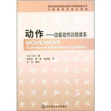 动作--功能动作训练体系（中国教练员培训教材）/竞技运动训练前沿理论与实践创新丛书