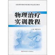 全国高等院校中医相关专业实训教材：物理治疗实训教程