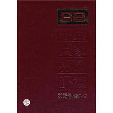 中国国家标准汇编（2006年修订-17）
