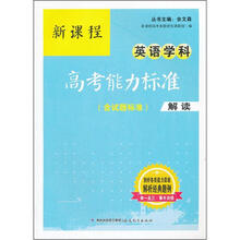 新课程英语学科高考能力标准(含试题标准)解读