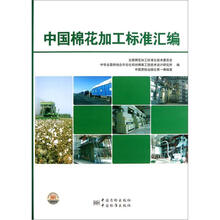 中国棉花加工标准汇编