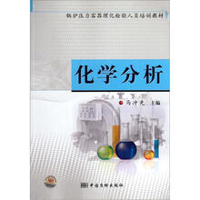 锅炉压力容器理化检验人员培训教材：化学分析
