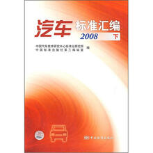 汽车标准汇编2008（下）