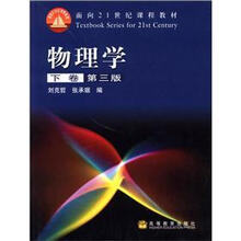 面向21世纪课程教材：物理学（下卷）（第3版）