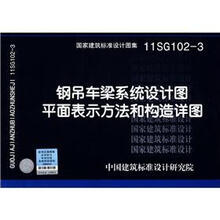 国家建筑标准设计图集（11SG102-3）：钢吊车梁系统设计图平面表示方法和构造详图