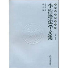 李浩培法学文集