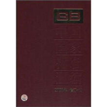 中国国家标准汇编(2008年修订-19)