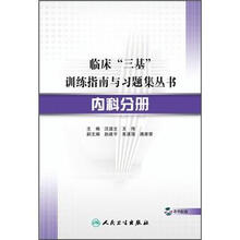 临床三基训练指南与习题集丛书：内科分册（附光盘）